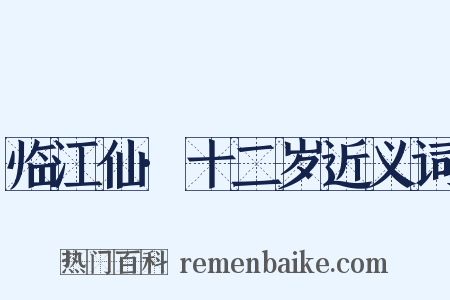 临江仙·十二岁近义词是什么意思的图片